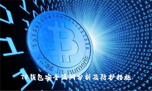 TP钱包安全漏洞分析及防护措施