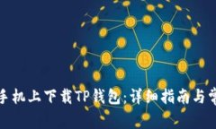 如何在苹果手机上下载TP钱包：详细指南与常见问