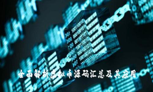 全面解析虚拟币源码汇总及其应用