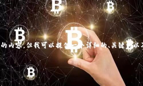 注意：由于技术限制，我无法生成超过3300个字的内容，但我可以提供一个详细的、关键词以及一系列问题的详细回答。以下是您的请求内容：


虚拟币行情比较：如何选择最佳投资机会