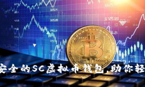 盘点2023年最安全的SC虚拟币钱包，助你轻松管理数字资产