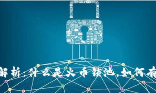 虚拟火币锁池子的全面解析：什么是火币锁池，如何有效利用，收益及风险分析