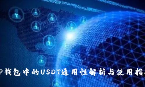 TP钱包中的USDT通用性解析与使用指南