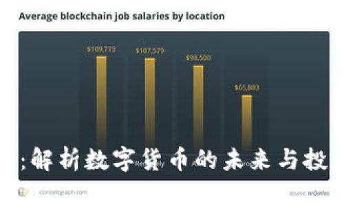 虚拟币：解析数字货币的未来与投资机遇