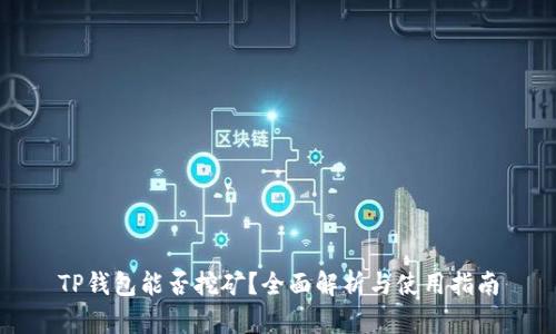 TP钱包能否挖矿？全面解析与使用指南