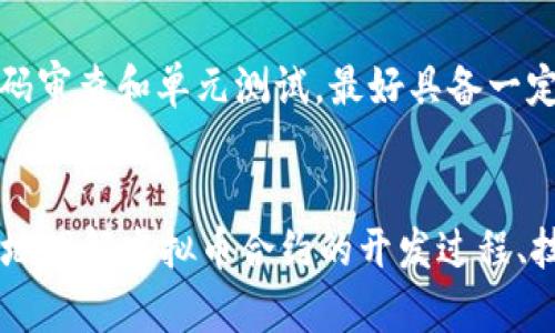 虚拟币合约开发：深入解析与实际应用

虚拟币合约, 区块链技术, 智能合约/guanjianci

引言
在当今数字经济的背景下，虚拟币合约开发已成为区块链技术创新的重要组成部分。虚拟币合约，通常指的是基于区块链平台所创建的智能合约，这些合约自动执行和管理数字资产的交易与转移。随着比特币、以太坊等虚拟货币的崛起，越来越多的企业和个人开始尝试虚拟币合约的开发。

本文将深入解析虚拟币合约的开发背景、流程、技术细节以及其在不同领域的实际应用。此外，我们还将提出并解答相关的问题，以便读者对这一领域有更深入的理解。

一、虚拟币合约的基本概念
虚拟币合约，即智能合约，是一种自执行的合约，其条款被直接写入代码中。这些合约大多数运行在区块链网络上，具有去中心化、透明、不可篡改等突出特点。虚拟币合约的主要作用包括：

1. **自动执行**：合约一旦满足条件，就会自动执行，无需中介参与。
2. **保障安全性**：由于采用了区块链技术，合约的数据一旦写入就不可更改，极大地增加了合约的安全性。
3. **消除信任隐患**：通过代码和预设规则，避免了参与方之间的信任问题，降低了欺诈风险。

二、虚拟币合约的开发流程
虚拟币合约的开发通常包括以下几个步骤：

1. **需求分析**：在开始开发之前，需要充分理解用户的需求，明确合约的目标和功能。
2. **选定平台**：选择合适的区块链平台（例如以太坊、EOS、Tron等），不同的平台开发环境和工具可能不同。
3. **合约设计**：基于需求设计合约架构，明确合约中的各个函数和状态变量。
4. **编码实现**：使用特定的编程语言（如Solidity）实现合约代码，并进行单元测试。
5. **部署合约**：将合约部署到区块链网络，确保合约可用，并进行审核以防潜在安全风险。
6. **维护与更新**：在合约运营过程中，持续监测其运行状况，并根据需求适时进行维护或更新。

三、虚拟币合约的技术细节
虚拟币合约的开发离不开一些关键的技术细节，主要包括以下几个方面：

1. **编程语言**：智能合约的编程语言通常是基于特定区块链平台的。例如，以太坊使用Solidity，EOS使用C  等。
2. **合约的测试**：合约在上线前必须经过严格的测试，以确保其功能实现和安全性。常用的工具包括Truffle、Ganache等。
3. **安全性考量**：虚拟币合约面临诸多安全挑战，如重入攻击、时间戳操控等，需要开发者在设计合约时格外留意。
4. **gas费用**：部署及执行智能合约会消耗区块链的计算资源，需要支付相应的gas费用。开发者应合理估算合约的gas消耗。

四、实际应用场景
虚拟币合约目前广泛应用于众多领域，包括但不限于：

1. **金融领域**：通过虚拟币合约，可以实现去中心化金融（DeFi）服务，如借贷、交易、保险等，用户能够自主完成复杂的金融交易而无需中介。
2. **供应链管理**：使用智能合约追踪商品的流动，确保供应链的透明度，增强各方对交易的信任。
3. **投票系统**：通过智能合约构建去中心化的投票系统，提高投票的透明度和安全性，有效防止操纵和作弊。
4. **资产管理**：可以将现实世界的资产（如房产、汽车等）映射到区块链上，通过智能合约便可以实现基于数字资产的交易。

五、常见问题解答

h4问题1：虚拟币合约的安全性如何保障？/h4
保障虚拟币合约的安全性是开发过程中最重要的环节之一。首先，开发者必须对代码进行严格的审查，确保代码无逻辑漏洞。其次，可以借助专业的安全审计服务对合约进行全面测试。此外，对于在生产环境中运行的合约，需要定期进行安全检查，以发现和修补潜在的安全问题。

h4问题2：如何选择合适的区块链平台进行合约开发？/h4
选择区块链平台应根据业务需求和技术特点进行综合考量。可以从以下几个方面进行评估：
1. **智能合约语言**：不同平台支持的编程语言不同，需考虑团队的技术栈。
2. **社区和支持**：活跃的社区可以提供开发资源和技术支持，对新手开发者尤为重要。
3. **交易速度与成本**：不同平台在交易确认速度和gas费用方面表现不同，需评估其对业务的影响。

h4问题3：虚拟币合约适合哪些行业应用？/h4
虚拟币合约可广泛应用于金融、物流、医疗、游戏等多个行业。在金融领域，合约可以实现自动化的借贷和交易；在物流领域，合约可以实时追踪商品；而在医疗领域，可以实现数字化病历的管理等。有需求的行业几乎都可以通过智能合约提供更加高效和透明的服务。

h4问题4：合约开发后如何进行维护与更新？/h4
智能合约一旦部署到区块链上，无法直接更改，因此在设计时应考虑到未来的可能性。可以采用代理合约模式，实现合约逻辑的分离，通过代理合约指向不同的逻辑合约。此外，合约的维护需要对链上数据进行监控，根据业务需求及时更新和合约逻辑。

h4问题5：开发虚拟币合约需要哪些技能？/h4
开发虚拟币合约需要具备以下技能：熟悉区块链技术及其底层原理、掌握特定的智能合约语言（如Solidity）、具备基本的网络安全知识、能够进行代码审查和单元测试，最好具备一定的业务理解能力，以便能够将实际需求转化为技术实现。

总结
虚拟币合约的开发是一项复杂而又充满挑战的任务，但它的广泛应用潜力使得这一领域充满机遇。通过本文的深入解析，希望能够帮助读者更全面地理解虚拟币合约的开发过程、技术细节和应用场景，并对相关问题有更深入的思考。随着区块链技术的不断进步，虚拟币合约的未来将会更加广阔，为社会各行各业带来新的变革。