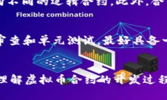 虚拟币合约开发：深入解析与实际应用虚拟币合