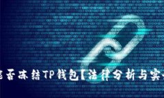 公安能否冻结TP钱包？法律分析与实务探讨