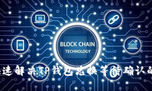 如何快速解决TP钱包兑换等待确认的问题？