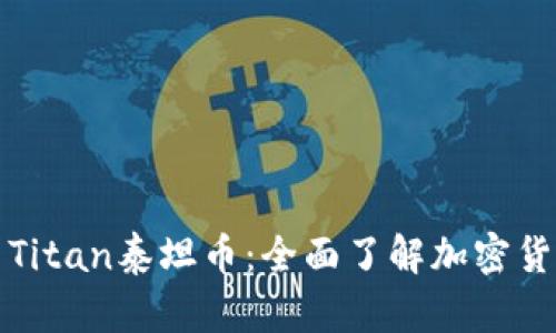 TP钱包与Titan泰坦币：全面了解加密货币的未来