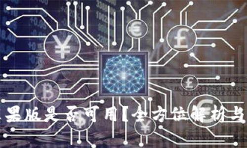 TP钱包苹果版是否可用？全方位解析与使用指南