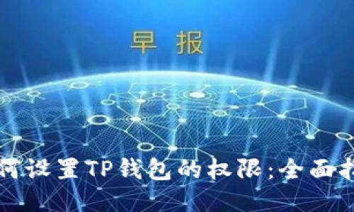 如何设置TP钱包的权限：全面指南