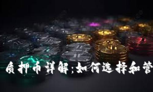 TF Wallet 质押币详解：如何选择和管理您的资产