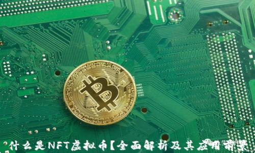 
什么是NFT虚拟币？全面解析及其应用前景