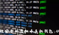   如何制作高效安全的虚拟币手机钱包：从零开始