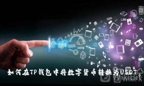 如何在TP钱包中将数字货币转换为USDT