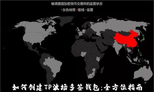 
如何创建TP波场多签钱包：全方位指南