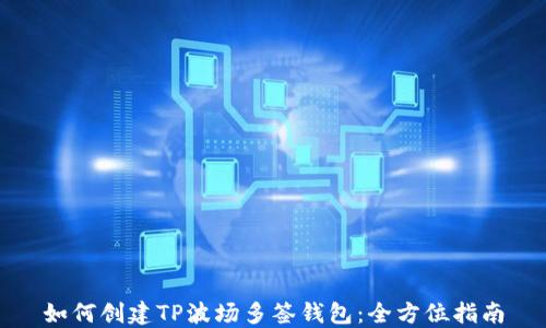 
如何创建TP波场多签钱包：全方位指南