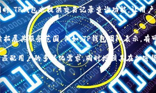 TP钱包的出现与发展历程
TP钱包（Token Pocket Wallet）是一款专注于数字资产管理和交易的移动端钱包，旨在为用户提供一个安全、便捷的数字货币管理解决方案。TP钱包诞生于区块链技术飞速发展的背景下，最初版本推出于2018年。由此，TP钱包开始逐步发展成为一个综合性的数字资产服务平台。

随着区块链技术的不断成熟以及数字资产的日益普及，TP钱包不仅支持多种主流公链和Token的资产管理，还不断推出新功能，以满足用户日益增长的多样化需求。

TP钱包的核心功能
TP钱包具备多种核心功能，首要的是安全性和用户友好性。为了确保用户资产的安全，TP钱包采用了多重加密技术，并提供了私钥的本地存储，让用户能够安全管理自己的数字资产。此外，TP钱包也支持一键备份，即使在手机丢失或更换情况下，用户也能方便地找回资产。

除了基本的资产管理功能，TP钱包还集成了去中心化交易所（DEX），用户可以直接在钱包内进行代币交易，大大提升了交易的便利性。同时，TP钱包还支持多链资产管理，用户可以在一个平台上管理Ethereum、Tron、EOS等多种公链的资产，避免了频繁切换钱包的麻烦。

TP钱包的用户群体与市场定位
TP钱包的用户群体广泛，包括普通的数字货币投资者、区块链技术开发者以及对区块链和加密货币感兴趣的普通用户。其市场定位是提供一个安全、高效、用户友好的数字资产管理平台，从而吸引更多用户的使用与参与。

TP钱包的推广策略多样，通过社区活动、线上线下的教育培训以及社交媒体宣传等方式，提升品牌知名度，吸引更多用户加入使用。目前，TP钱包在国内外已经拥有了相当大的用户基础，并在用户增长上展现出良好的发展态势。

TP钱包的安全性分析
钱包的安全性一直是用户最为关注的问题之一。TP钱包在安全性方面采取了一系列措施，例如多重加密、离线存储和备份恢复等。用户的私钥不会上传到服务器，而是在用户的本地安全环境中进行管理，这大大降低了因服务器攻击而导致的资产损失风险。

此外，TP钱包还支持面部识别和指纹识别等生物识别技术，为用户提供双重身份验证，进一步增强了账户的安全性。同时，TP钱包也增强了对用户行为的监控，一旦发现异常交易会立刻通知用户，从而降低诈骗风险。

用户对TP钱包的反馈与评价
用户的反馈对于TP钱包的改进和发展有着重要的指导意义。许多用户表示，TP钱包的界面友好，操作简便，尤其是对于新手用户来说，上手非常容易。此外，支持多链资产管理的功能，使得用户能够更加方便地进行数字资产的管理。

然而，也有一些用户提出了对TP钱包的一些改进建议。例如，某些用户希望能够加入更多的货币支持以及更便捷的交易体验。TP钱包团队也在不断收集用户的反馈，并积极根据用户需求进行功能更新和。

未来的展望与发展趋势
随着区块链技术的不断进步与应用场景的扩大，TP钱包在未来有望继续发展壮大。其目标是成为用户最信赖的数字资产管理工具，并在去中心化金融（DeFi）、非同质化代币（NFT）等热门领域探索新的机会和可能性。

未来，TP钱包团队将继续关注用户反馈，提升用户体验，同时不断增强平台的安全性与功能性。通过不断创新与，TP钱包将为用户提供更加丰富、便利的区块链体验，使其成为区块链生态系统中不可或缺的一部分。

相关问题及详细解答
1. TP钱包如何保障用户的资产安全？
TP钱包在保障用户资产安全方面采取了一系列有效的技术和手段。首先，其采用了最先进的加密技术，确保用户的私钥和助记词安全存储在本地，而非云端。这种存储方式相对减小了第三方攻击的风险。此外，TP钱包支持多种安全机制，如生物识别身份验证、两步验证等，进一步提升账户的安全防护。

面对风险，这款钱包定期更新安全策略，并加强对用户的教育，引导用户采取安全措施。例如，建议用户定期更换密码，避免使用容易猜测的密码，并提醒用户当心诈骗链接和钓鱼网站，从而增强用户的安全意识，实现资产的更全面保护。

2. 为什么选择TP钱包而不是其他钱包？
用户选择TP钱包的原因有很多。首先，TP钱包以用户体验为中心，提供的用户界面，使得无论是新手还是老手都能轻松使用。其次，TP钱包支持的公链种类丰富，包括但不限于以太坊、波场、EOS等，这使得用户在资产管理时更具灵活性。此外，如果用户希望参与去中心化交易，TP钱包里内置的DEX交易功能为用户提供了便捷的交易体验。

最后，值得一提的是，TP钱包的社区活跃度非常高，用户可以在社区中找到衷心的支持，获得许多帮助和建议。这种用户参与感也使得TP钱包吸引了大量忠实粉丝，成为其一大亮点。

3. TP钱包如何支持多重资产管理？
TP钱包通过跨链技术的应用，能够支持多种数字资产的管理。用户可以在一个钱包中管理来自不同区块链的资产，无需频繁切换钱包进行操作。具体来说，TP钱包允许用户创建多达数十个钱包，每个钱包都可以独立管理不同类型的资产，极大提高了资产管理的便捷性。

同时，TP钱包在不同资产间的转账和兑换也非常简便。用户只需在钱包内通过简单的操作就可以实现资产的兑付，无需繁琐的步骤。这样的设计在极大程度上了用户的管理体验，使得用户能够专注于资产的增值，而无须担心技术上的繁琐或安全隐患。

4. 如何使用TP钱包进行去中心化交易？
TP钱包内置去中心化交易所（DEX），用户只需在钱包界面进行简单设置即可进行交易。用户首先需要确保自己的钱包已连接到相对应的区块链网络，接着选择想要交易的资产和交易对，再选择交易数量即可完成交易。在整个流程中，用户的资产始终掌握在自己手中，交易也无需信任中介。

去中心化交易的最大优势在于隐私和安全性。用户的交易始终以智能合约的形式进行，减少了中心化交易所可能出现的安全隐患和资产损失。同时，TP钱包也提供交易记录查询功能，让用户能够随时了解自己的交易情况，增加了透明度。

5. TP钱包未来能否支持更多功能？
TP钱包在持续更新与改进，自然有潜力支持更多新功能。随着区块链技术的快速发展，TP钱包计划提升对 DeFi、NFT及其他新兴技术的支持，继续拓展其服务范围。例如，TP钱包团队表示，有可能在不久的将来引入借贷、质押等DeFi相关功能，增强其使用价值。

与此类似，TP钱包团队还关注用户对NFT的需求，也许未来会推出NFT相关代币的存储及交易支持。这些预期中的新功能，可以帮助TP钱包进一步匹配用户的多样化需求，同时增强其在加密货币生态中的竞争力。

TP钱包, 区块链钱包, 数字资产管理/guanjianci