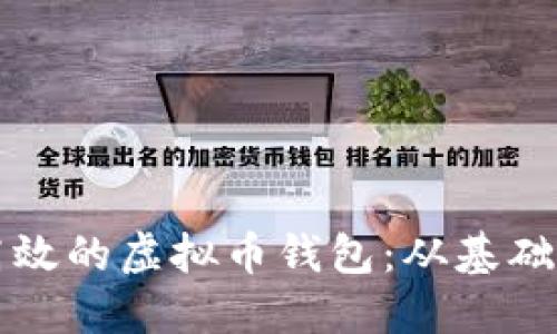 如何制作安全且高效的虚拟币钱包：从基础到进阶的全面指南