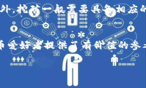 
ximao详细指南：如何在TP钱包中购买小币/ximao
TP钱包, 购买小币, 数字货币交易/guanjianci
```

概述
TP钱包作为一个多功能的数字货币钱包，不仅支持主流币的管理，还有许多小币种的交易和管理功能。很多用户由于对区块链技术和数字货币的兴趣，希望能够在TP钱包中购买小币。购买小币的过程虽然略显复杂，但只要按照步骤进行，便能顺利完成交易。本文将详细介绍如何在TP钱包中购买小币的完整流程，并解答用户可能面临的一些疑问。

步骤一：下载和设置TP钱包
首先，需要在手机应用商店如App Store或Google Play上下载TP钱包应用。安装完成后，打开应用进行初步设置。用户需要创建一个新钱包，系统会随机生成一组助记词，一定要将其记录下来并安全保存，因为这组助记词是未来找回钱包的关键。完成设置后，用户可以在TP钱包中管理他们的主流币种，如比特币、以太坊等。

步骤二：充值和资产准备
在购买小币之前，用户需要在TP钱包中充值。一般来说，用户需要先将主流币（如ETH）转入TP钱包，然后通过这些资产进行小币的购买。充值的方式可以通过在其他交易所（如币安、火币）将币转入TP钱包，或者通过TP钱包内的充币功能进行操作。用户只需复制钱包地址，便可完成转账。在充值过程中，要注意网络的手续费及确认时间，以确保资产能及时到账。

步骤三：选择小币交易对
充值完成后，用户可选择在TP钱包中的“交易”选项找到自己想要购买的小币。TP钱包支持多个小币的交易，用户能通过搜索功能快速找到目标币种。选定小币后，用户需确认其交易对，通常小币可能需要用ETH或USDT等主流币进行交易。不同的小币交易的流动性和风险不一，建议用户在交易前自行调研该币种的市场状况。

步骤四：下单购买小币
选择好交易对后，用户可以输入购买的数量和价格。TP钱包提供了限价单和市价单两种下单方式，用户可根据市场情况选择合适的下单方式。限价单可以让用户在指定价格下单，而市价单则会在市场价成交。确认无误后，用户点击“购买”按钮，即可开始交易。成功购买后，账户余额将自动更新，用户可以在资产管理中查看自己的小币。

步骤五：安全与风险管理
在购买小币后，用户需要关注其投资的安全性。目前市场上存在许多不法项目和诈骗，用户在选择小币时一定要谨慎，建议对项目团队的背景、社区活跃度及技术方案进行全面的分析。此外，建议将大部分资产存放在冷钱包，而非热钱包中，以提升安全性。

常见问题及解答

问题一：什么是小币？购买小币有什么风险？
小币通常指的是市值较小、流动性较低的数字货币。这些币种可能具有较高的投资回报潜力，但同时也伴随着巨大的风险。由于市场波动较大，许多小币可能在短时间内价格波动剧烈，导致投资者损失惨重。用户需要仔细评估自己的风险承受能力，选择那些在行业内获得良好评价和支持的小币来投资。

问题二：在TP钱包购买小币的手续费是怎样的？
在TP钱包购买小币时，不同的币种和交易对手续费可能会有所不同。一般而言，手续费的收取会根据交易所的规定而定，包括但不限于网络手续费和交易撮合手续费等。因此，用户在进行交易时需提前查阅相关费用，并在下单前确认总费用，以免造成不必要的损失。

问题三：如何提高在TP钱包交易的安全性？
安全性是用户在进行数字货币交易时必须考虑的首要因素。在TP钱包中，用户应启用双重验证、定期修改密码、备份助记词等多项措施以提高其账户的安全。此外，仅选择信誉良好的小币，并随时关注市场信息，有助于减少交易中的潜在风险。了解安全最佳实践，可以帮助用户在数字货币的投资中保持警惕，从而保护自身资产安全。

问题四：如何识别优质小币项目？
识别优质小币项目可以通过多个维度进行考量，包含团队背景、技术方案、社区活跃度和市场应用等。用户应重点关注项目开发团队的发起人、顾问和技术背景。此外，还需评估其白皮书的专业性和实用性，良好的社区支持是后续项目发展的重要指标。通过以上维度的综合评估，用户能够更好地识别出潜在的优质小币项目。

问题五：能否通过TP钱包进行小币的挖矿或质押？
目前，TP钱包支持对某些小币的质押服务，用户可以通过质押其持有的小币来获得额外的收益。然而，并非所有小币都支持质押，用户需查阅具体币种的支持情况。此外，挖矿一般需要具备相应的硬件设备和技术能力，用户在进行这方面投资时应仔细评估个人的实际情况。

br
综上所述，TP钱包是一个功能强大的数字货币钱包，用户可以通过该平台轻松购买小币。通过了解相关流程和策略，用户能够有效降低风险。希望本文为各位数字货币爱好者提供了有价值的参考。
``` 

以上是有关如何在TP钱包中购买小币的详细指南和相关问题解答，希望能对您有所帮助！