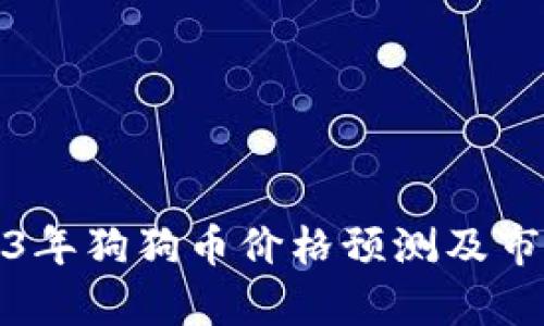 : 2023年狗狗币价格预测及市场分析