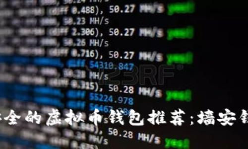 2019年最安全的虚拟币钱包推荐：墙安钱包详细评测