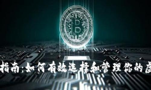 虚拟币投资指南：如何有效选择和管理你的虚拟货币资产