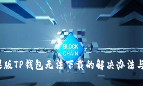  苹果版TP钱包无法下载的解决办法与攻略