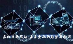 虚拟币的崛起：未来金融的趋势与挑战