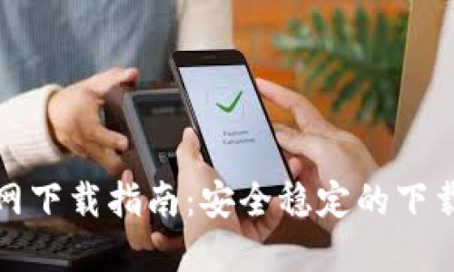 TP钱包老版本官网下载指南：安全稳定的下载方法与使用技巧