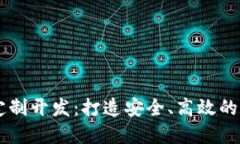 虚拟币交易系统定制开发：打造安全、高效的数