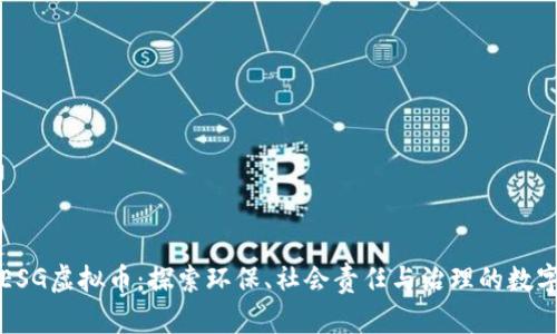 全面解析ESG虚拟币：探索环保、社会责任与治理的数字货币未来