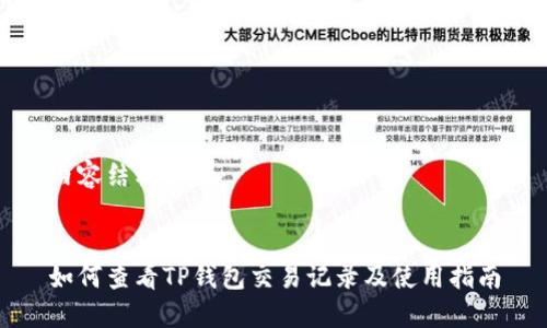 内容结构如下：


如何查看TP钱包交易记录及使用指南