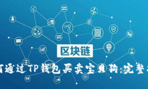 如何通过TP钱包买卖宝贝狗：完整指南