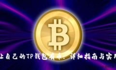 如何让自己的TP钱包有币: 详细指南与实用技巧