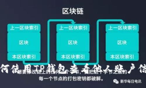 如何使用TP钱包查看他人账户信息