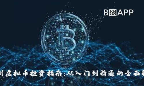 福州虚拟币投资指南：从入门到精通的全面解读