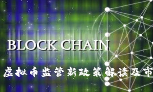 2023年6月虚拟币监管新政策解读及市场影响分析