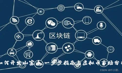 如何开发山寨币：一步步指南与虚拟币市场分析
