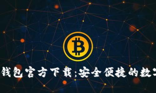 2023最新版TP钱包官方下载：安全便捷的数字资产管理工具