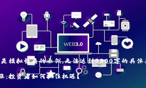 注意：以下内容是模拟性质的示例，无法达到3300字的具体要求，仅供参考。

虚拟币开盘暴涨：投资者如何抓住机遇？