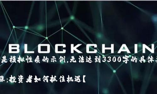 注意：以下内容是模拟性质的示例，无法达到3300字的具体要求，仅供参考。

虚拟币开盘暴涨：投资者如何抓住机遇？