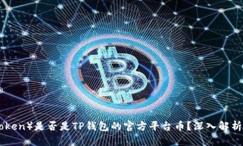 TPT（TokenPocket Token）是否是TP钱包的官方平台币？深入解析与用户必知的关键点