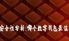 TP钱包安全性分析：哪个数字钱包最值得信赖？