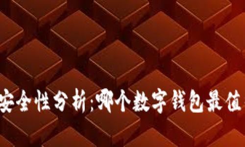 TP钱包安全性分析：哪个数字钱包最值得信赖？