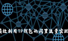 如何有效利用TP钱包的闲置流量实现收益？