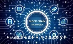 Meta投资的虚拟币：潜力与风险分析