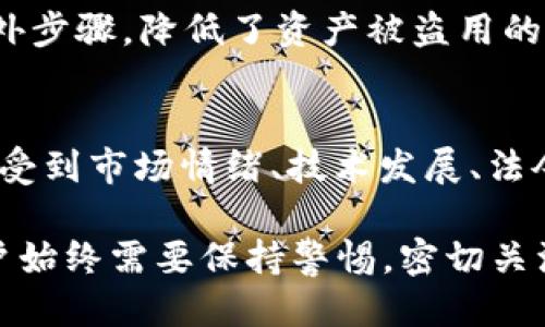   TP钱包如何将USDT转换为ETH的详细教程 / 

 guanjianci TP钱包, USDT, ETH /guanjianci 

在区块链和加密货币的世界中，转换资产是一个非常常见的操作。本文将详细介绍如何在TP钱包中将USDT转换为ETH，帮助用户了解整个过程，并提供相关的最佳实践与注意事项。

一、TP钱包简介
TP钱包是一款广受欢迎的多功能去中心化钱包，支持多种加密货币资产的管理，包括比特币（BTC）、以太坊（ETH）、泰达币（USDT）等。用户可以通过TP钱包轻松进行资产的存储、转账和交易，同时提供了安全和隐私保护。

TP钱包的界面简洁易用，适合不同层次的用户。不管你是新手还是资深的加密货币投资者，TP钱包都能提供你所需的功能，特别是在Tokens管理和资产转换方面。在加密货币市场中，很多投资者喜欢使用USDT作为一种稳定的价值储存手段，而ETH则是市场上最热门的资产之一，因此将USDT转换为ETH是常见的需求。

二、在TP钱包中进行USDT转ETH的步骤
接下来我们将详细介绍在TP钱包中将USDT转换为ETH的步骤。这一过程可能会因钱包版本的不同而略有差异，但大体流程是相似的。

h41. 打开TP钱包并登录/h4
首先，确保你的TP钱包已成功安装，并使用你的私钥或助记词进行登录。如果你是新用户，请注册并创建一个新钱包，包括备份助记词。

h42. 进入资产页面/h4
登入后，你将看到钱包的主界面。点击“资产”选项，它通常在页面的底部或侧边栏。这里展示了你当前钱包中的所有资产，包括USDT和ETH。

h43. 选择USDT进行转换/h4
在资产页面中，找到USDT，并点击它以进入USDT资产管理界面。在这里，你会看到“兑换”或“转换”的选项。

h44. 选择ETH作为目标资产/h4
在兑换界面，选择ETH作为你希望转换的目标资产。确认你要转换的USDT数量，并留意页面会显示的信息，比如当前汇率、预计手续费等。

h45. 确认交易并输入密码/h4
在确认转换信息无误后，点击“确认”或“兑换”按钮。此时你可能需要输入你的钱包密码以进行确认。之后，系统将开始处理交换请求。

h46. 等待交易完成/h4
完成后，你可以在资产页面查看到ETH到账的情况。这通常需要几分钟的时间，具体取决于区块链网络的拥堵情况。

三、向用户提供的相关问题
以下是一些用户在使用TP钱包进行USDT与ETH交易时常见的问题。我们将逐一进行解答以帮助用户更好地理解这个过程。

h4问题一：USDT转换为ETH的手续费是多少？/h4
USDT转换为ETH时的手续费主要取决于几个因素，包括网络拥堵程度、交易所或钱包服务商的政策等。一般来说，TP钱包在进行资产转换时会对手续费进行明示提示，你可以在确认页面看到需支付的手续费。在进行交易之前，建议用户查看当前的手续费情况，有时在网络拥堵时，手续费可能会显著上升。

h4问题二：如何确保我的资金安全？/h4
确保资金安全是每个加密货币用户最关心的问题。使用TP钱包的用户应当采取以下措施以确保他们的资金安全：首先，确保使用强密码，并定期更新。其次，备份助记词并妥善保存，避免将其存储在在线环境中。此外，开启钱包的安全保护功能，如双重认证，以加强账户的安全性。定期查看钱包的交易记录，如果发现任何异常，及时采取措施，例如更改账户密码，或者更换钱包地址。

h4问题三：如果转换后ETH未到账怎么办？/h4
在进行USDT到ETH的转换后，用户可能会遇到ETH未及时到账的情况。这种情况可能由多种原因引起，比如网络拥堵或交易确认时间延迟。在这种情况下，用户应首先在TP钱包中查看交易历史，确认交易是否已完成。如果交易状态为“已发送”但ETH仍未到账，建议用户耐心等待，通常网络确认所需时间不会很长。如果长时间没有确认，用户可联系TP钱包的客服支持以获得帮助。

h4问题四：为什么选择在TP钱包中兑换USDT为ETH而非其他平台？/h4
选择在TP钱包中兑换USDT为ETH而非其他交易平台，主要是因为TP钱包提供了极高的便利性和安全性。用户可以直接在自己的钱包中完成交易，避免了将资产转移到交易所的额外步骤，降低了资产被盗用的风险。同时，TP钱包支持直接操作，用户可以通过简单的界面快速完成资产转换。此外，TP钱包的手续费通常也比较友好，可以为用户节省费用。

h4问题五：USDT与ETH的市场走势如何？/h4
USDT（Tether）是一种稳定币，其价值通常与美元挂钩，市场波动较小，主要用于作为其他加密货币的稳定价值储存。而ETH（以太坊）是一种主流的智能合约平台，其价格波动较大，受到市场情绪、技术发展、法令动态等多种因素影响。用户在进行USDT与ETH的转换时，应当关注市场走势，选择合适的时机进行交易。例如，当ETH价格相对较低时很多用户会选择购买ETH，从而实现资产增值。

总结来说，TP钱包提供了简单而安全的方法将USDT转换为ETH。了解每一步的细节与相关问题，有助于用户完成这一操作并最大化保障资产安全。在进行加密货币交易的时候，用户始终需要保持警惕，密切关注市场变动，并做好充分的风险评估。
