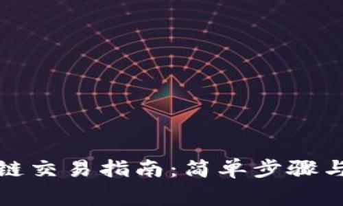 TP钱包跨链交易指南：简单步骤与注意事项